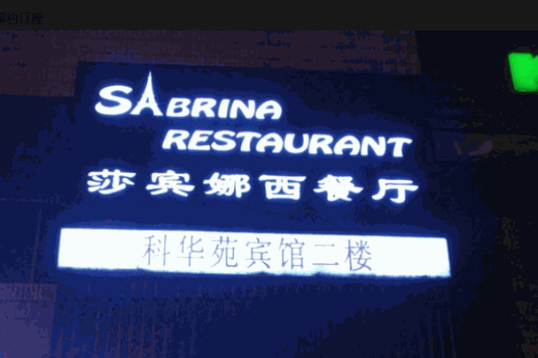 莎宾娜西餐厅